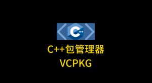 C++程序员最羡慕的工具来了！VCPKG 让依赖管理像 Java/Python 一样丝滑
