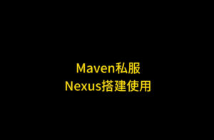 保姆级教程:使用 Nexus 搭建 Maven 私有服务器并发布 JAR 包