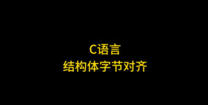 C语言结构体字节对齐详解：为什么sizeof结果和手动计算不同？
