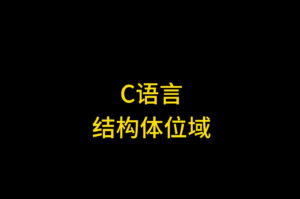 彻底弄懂 C 语言结构体位域：贴近硬件的强大特性