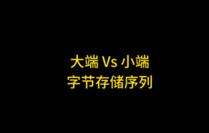 计算机内存存储顺序的大端Big-Endian和小端Little-Endian之争