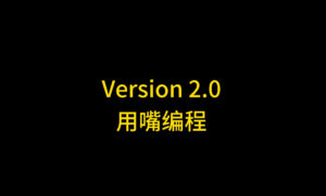 开发Claude Code语音插件真正实现用嘴编程