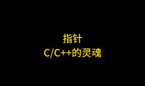 指针是C和C++的灵魂：深入理解指针的核心原理