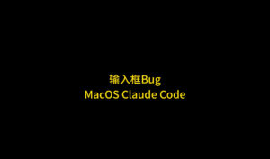 macOS 下 Claude Code 输入框卡死问题及临时解决办法