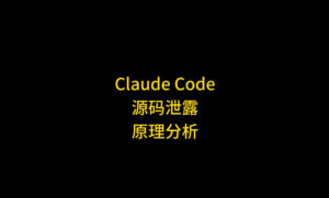 Claude Code 源码泄露事件：一个 .map 文件如何导致 51 万行 TypeScript 代码公开