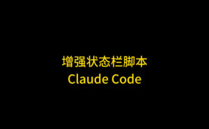 Claude Code 增强状态栏脚本详解：让你的工作状态一目了然