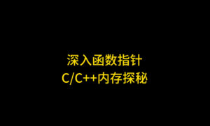 从内存角度彻底搞清楚C++函数指针