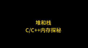 堆栈堆栈，什么是堆？什么又是栈？什么又是堆栈？