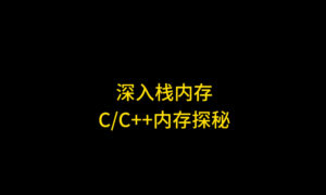 栈内存大小是如何确定的?栈保留大小与提交大小详解及栈溢出原因