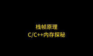栈帧原理解析