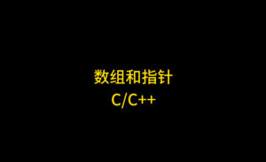 C语言中数组名与指针的关系详解