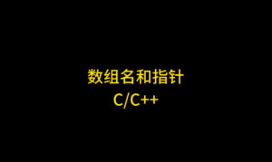 C语言数组名与取地址的区别详解：arr === &arr？