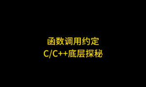 64位程序下的调用约定:Windows x64统一规范彻底解析