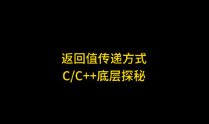 函数返回结构体时，返回值内存分配详解：Microsoft x64 ABI下的小结构体优化