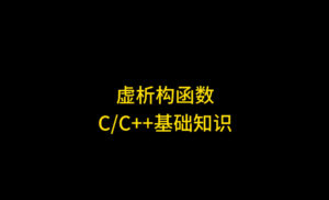 虚析构函数的作用详解：为什么基类析构函数需要声明为virtual？