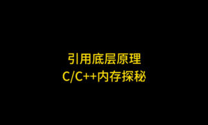 C++引用底层原理揭秘：为什么引用也可以修改变量的值？