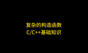 C++到底有多复杂？构造函数详解：新手必看