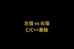 C++ 左值和右值详解：左值引用与右值引用完全指南