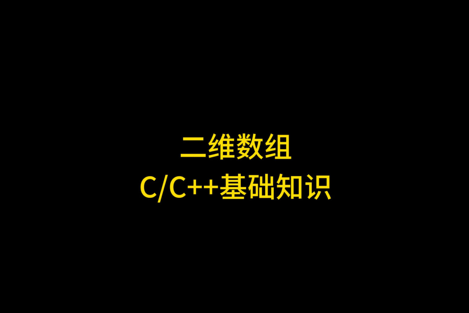 C语言二维数组与指针详解：彻底搞懂arr、*arr、arr[0]等指向问题 - 必锐 Biry.net
