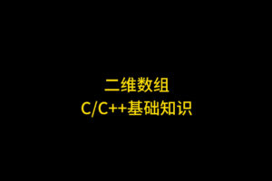 C语言二维数组与指针详解：彻底搞懂arr、*arr、arr[0]等指向问题