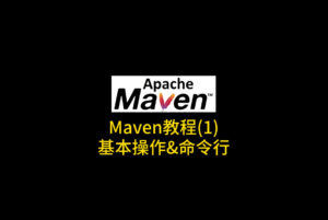 Java 新手保姆级教程:Maven 安装、配置与 VSCode 命令行使用指南