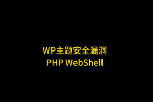 WebStack主题重大安全漏洞详解：未授权任意文件上传导致网站被植入Webshell