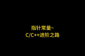 C++中最令人头晕目眩的知识：指针常量、常量指针与指向常量的指针常量