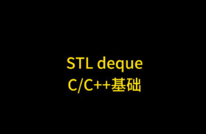 STL deque 底层原理详解:双端队列的分块实现