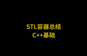 C++有多复杂?一看STL容器的种类就知道了