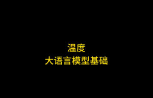 每天一个大语言模型知识:温度(Temperature)参数详解