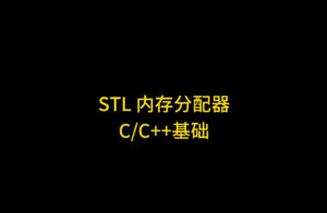 C++ STL 内存分配器详解:以 std::string 为例