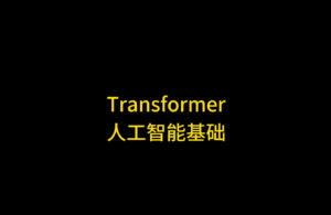 Transformer底层到底是如何运作的？一个视频给你讲明白