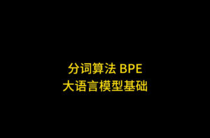 大语言模型中BPE分词技术