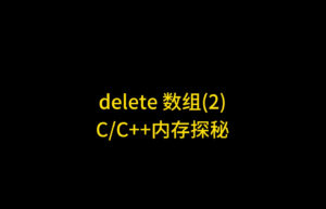 C++中 new/delete-new[]/delete[]底层原理