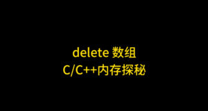 深入理解 C++ new[] 与 delete[] 的底层原理：为什么直接 delete p1 会产生未定义行为？